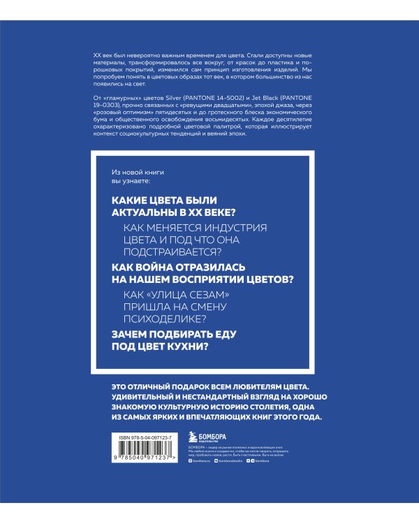 История пантона. XX век в цвете