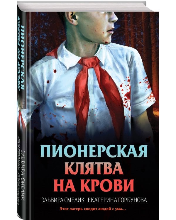 Комплект из 2 книг (Смерть в пионерском галстуке. Пионерская клятва на крови)