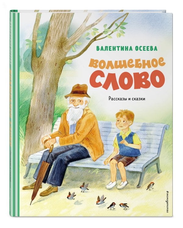 Волшебное слово. Рассказы и сказки (ил. С. Емельяновой)