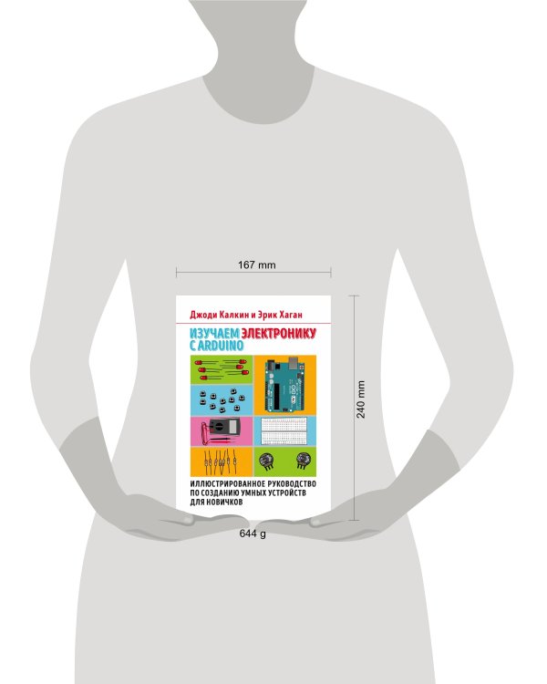 Изучаем электронику с Arduino. Иллюстрированное руководство по созданию умных устройств для новичков