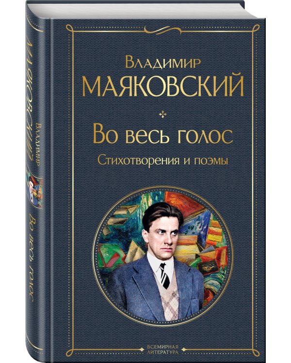 Во весь голос. Стихотворения и поэмы