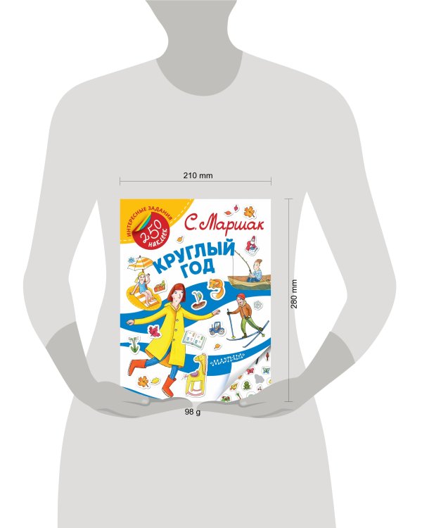 Круглый год