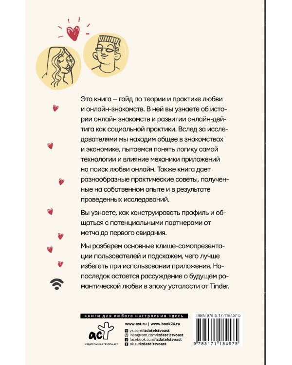 Практика интернет-знакомств. Любовь в онлайн-стиле