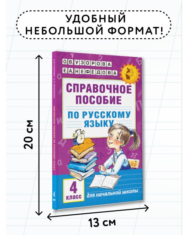 Справочное пособие по русскому языку. 4 класс