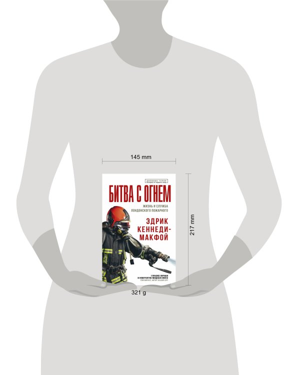 Битва с огнем. Жизнь и служба лондонского пожарного