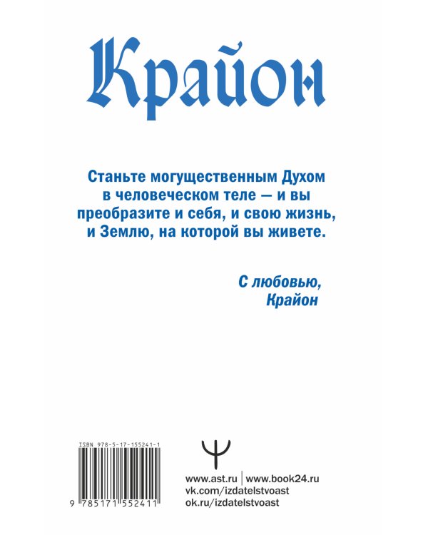Крайон. Время Великого Перехода. Как выйти из черной полосы в белую