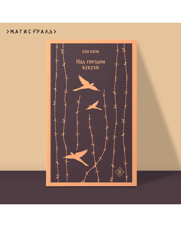 Над гнездом кукухи