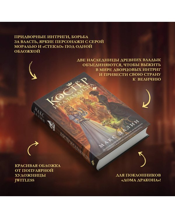 Костер и Саламандра. Книга 2