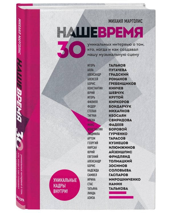 Наше время. 30 уникальных интервью о том, кто, когда и как создавал нашу музыкальную сцену