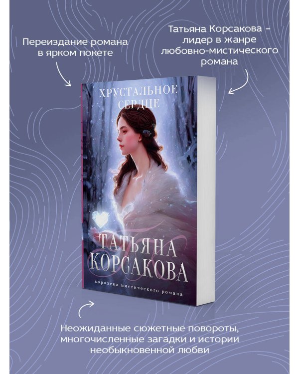 Хрустальное сердце