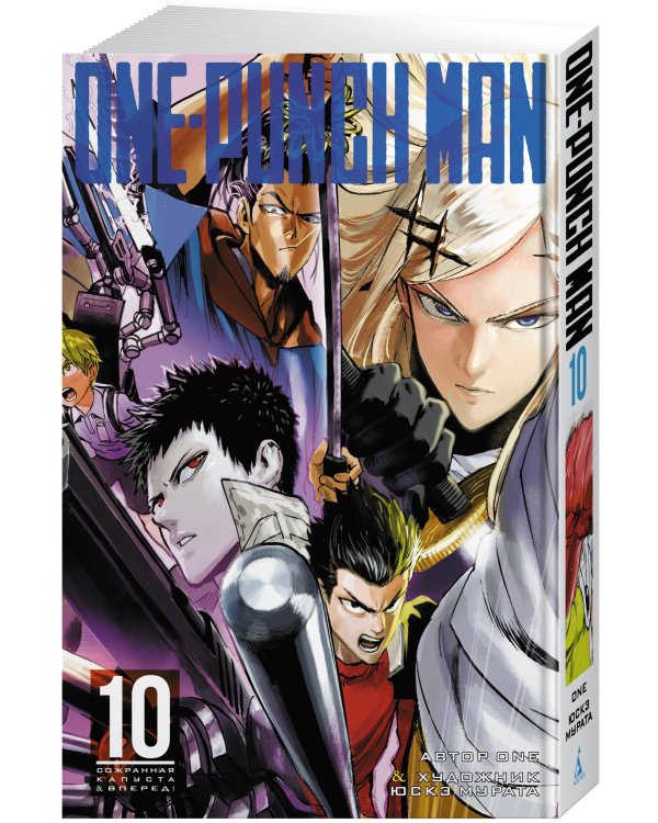 One-Punch Man. Кн. 10