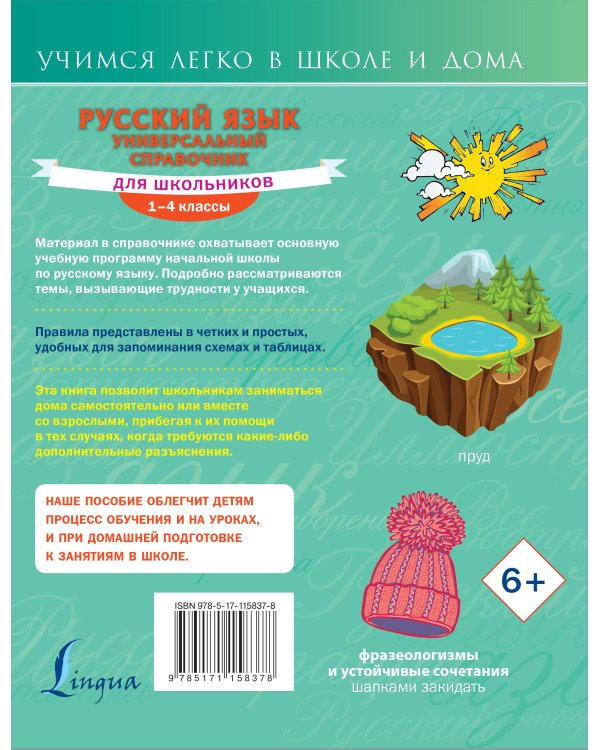 Русский язык. Универсальный справочник для школьников
