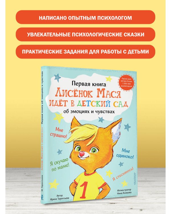 Лисенок Мася идет в детский сад