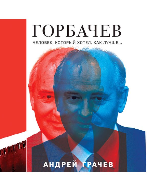 Горбачев. Человек, который хотел как лучше