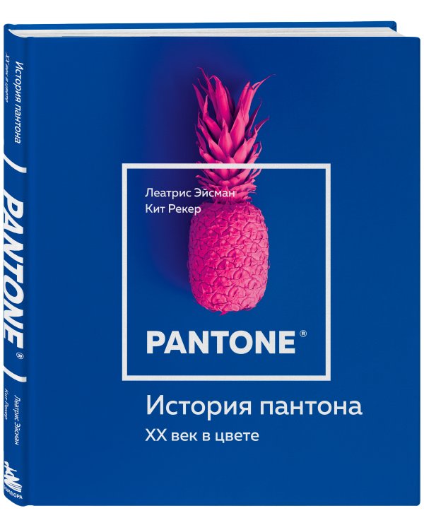 История пантона. XX век в цвете