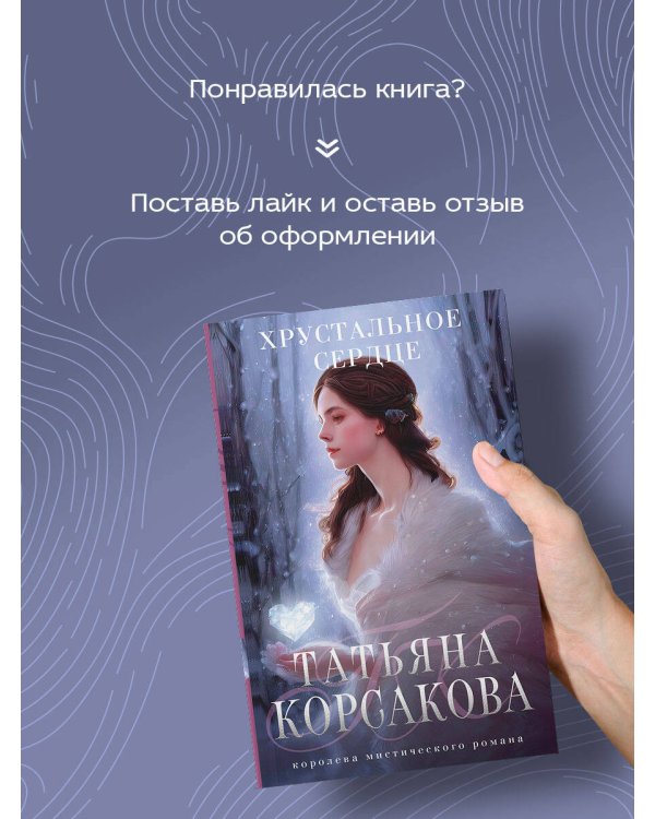 Хрустальное сердце