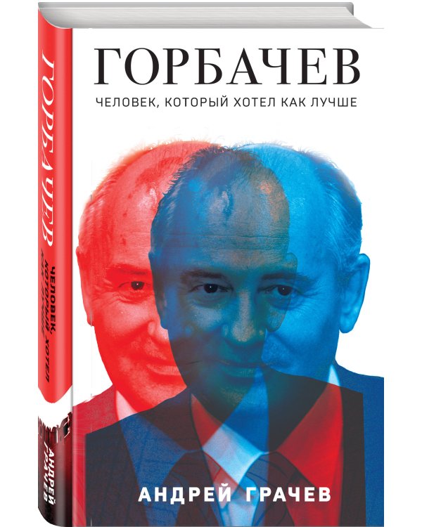 Горбачев. Человек, который хотел как лучше