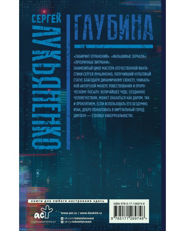 Глубина: Лабиринт отражений. Фальшивые зеркала. Прозрачные витражи