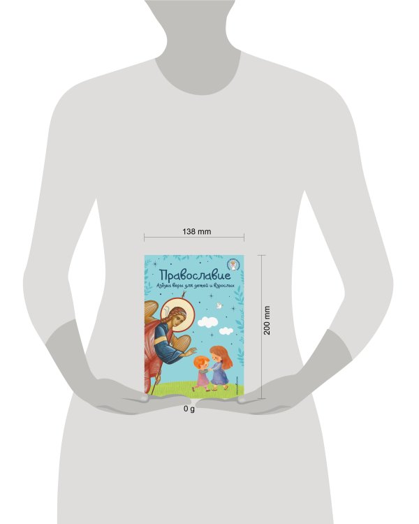 Православие. Азбука веры для детей и взрослых (ил. И. Панкова) (с грифом РПЦ)