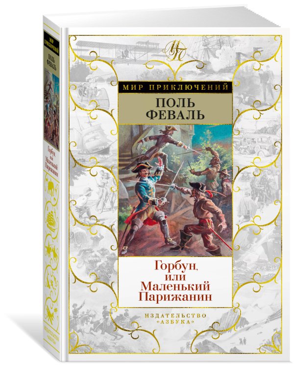 Горбун, или Маленький Парижанин (с илл.)