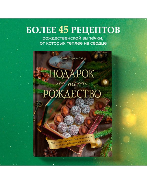 Подарок на Рождество. Чудесные рецепты для волшебного праздника и домашней сказки