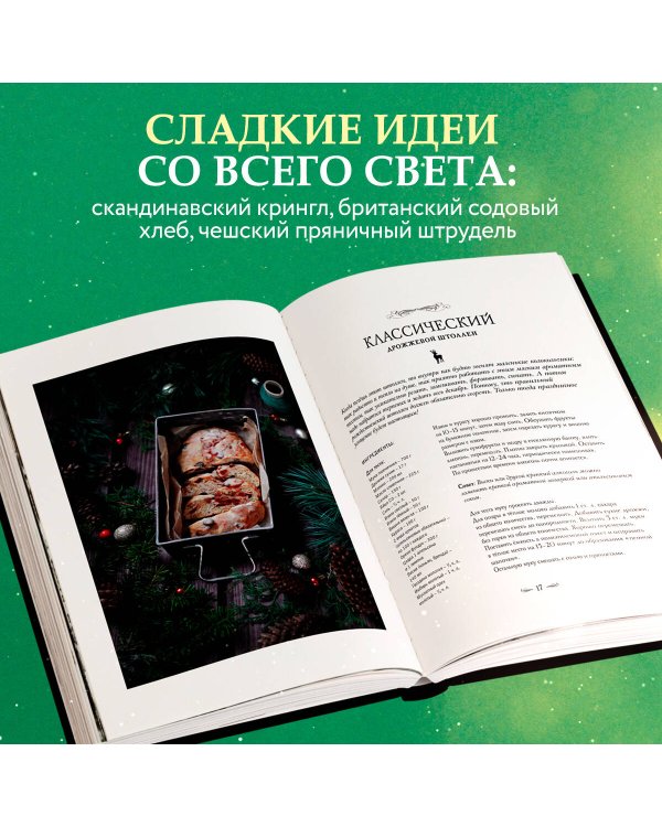 Подарок на Рождество. Чудесные рецепты для волшебного праздника и домашней сказки