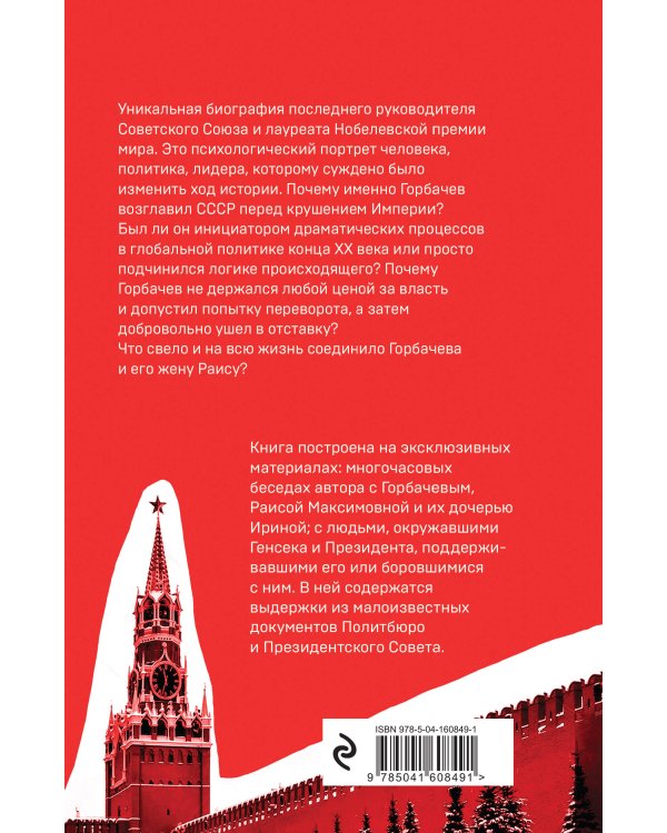 Горбачев. Человек, который хотел как лучше