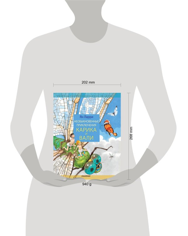 Необыкновенные приключения Карика и Вали