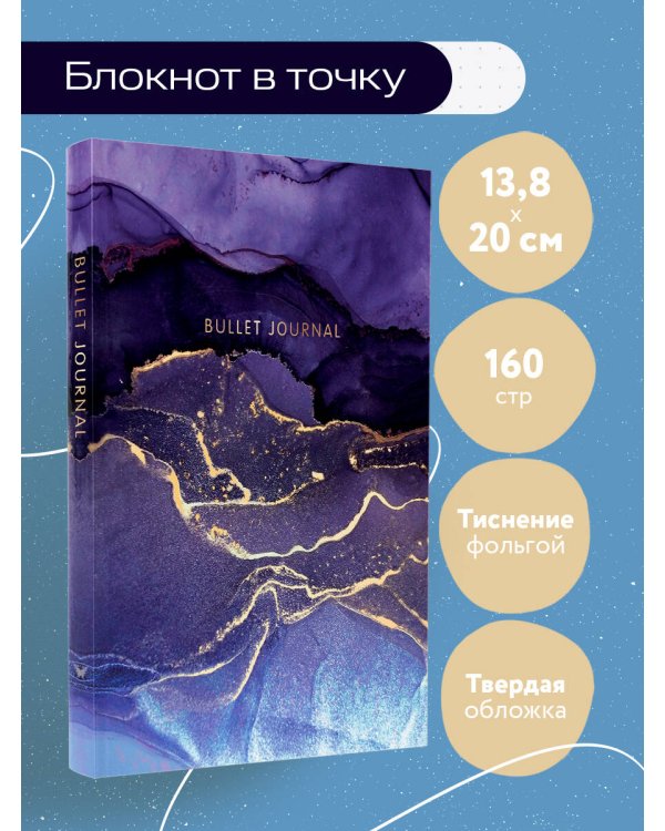 Блокнот в точку: Bullet Journal (мраморный, 160 c., с наклейками)