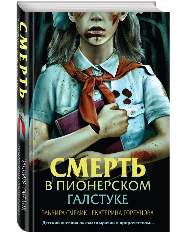 Комплект из 2 книг (Смерть в пионерском галстуке. Пионерская клятва на крови)