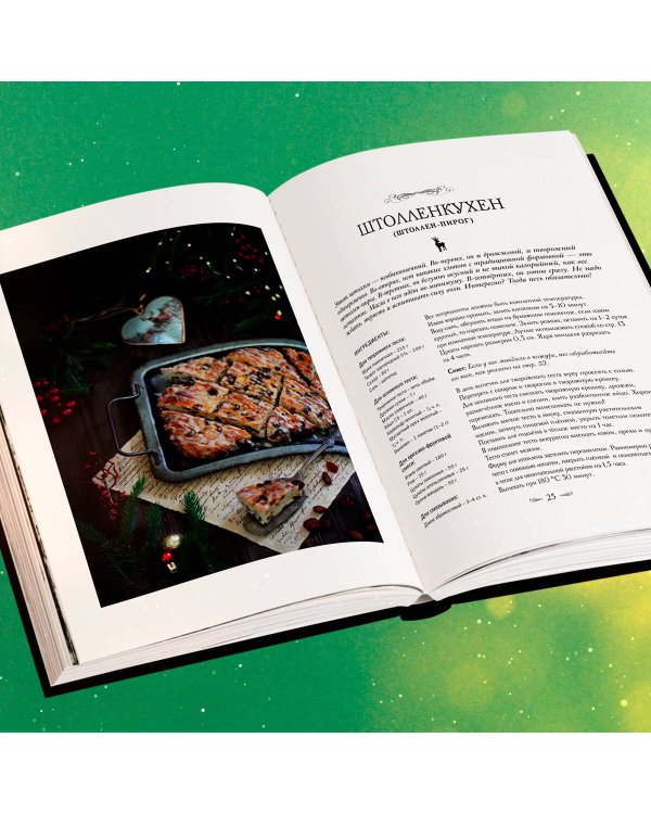 Подарок на Рождество. Чудесные рецепты для волшебного праздника и домашней сказки