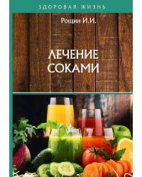 Лечение соками