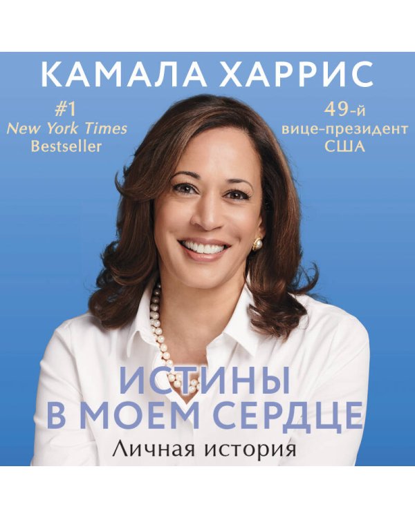 Истины в моем сердце. Личная история