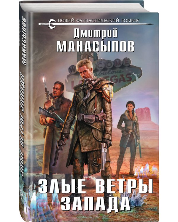 Злые ветры Запада