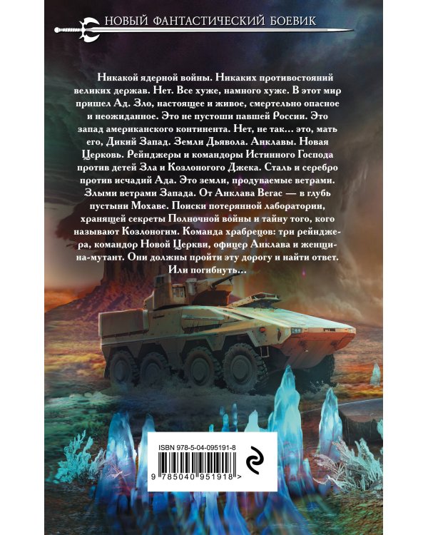 Злые ветры Запада