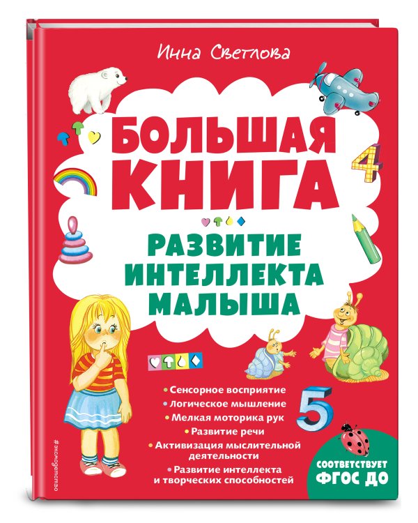 Большая книга. Развитие интеллекта малыша