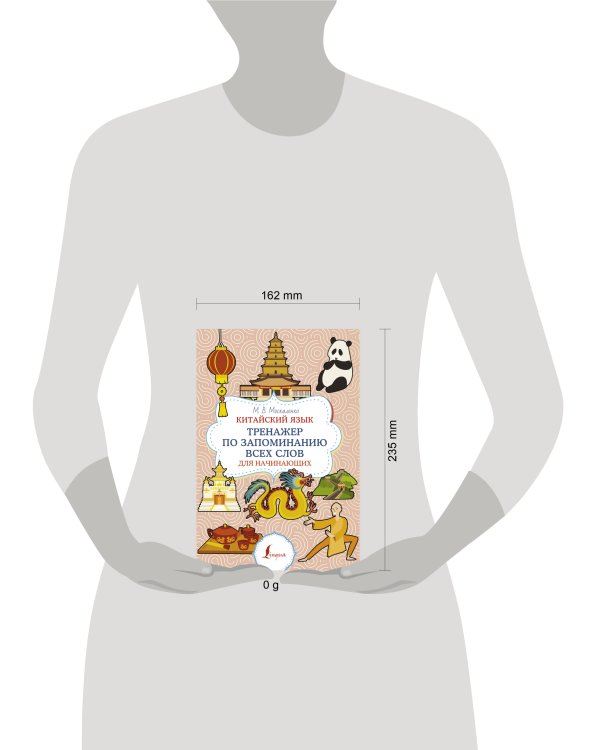 Китайский язык. Тренажер по запоминанию всех слов для начинающих
