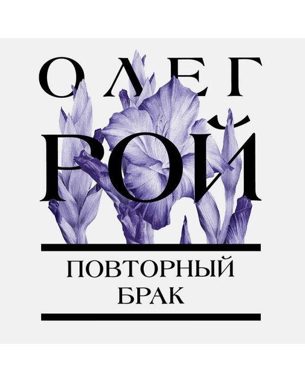 Повторный брак