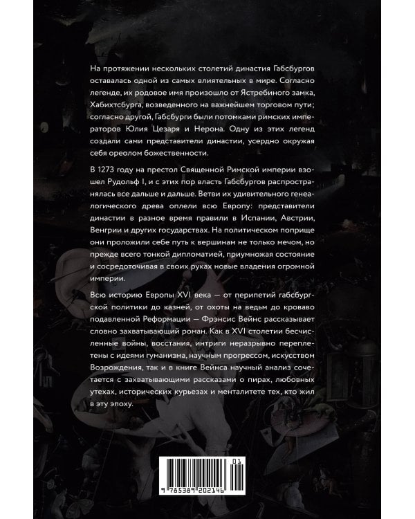 Бурный XVI век: Габсбурги, ведьмы, еретики, кровавые мятежи