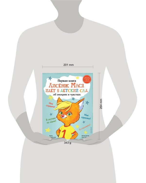 Лисенок Мася идет в детский сад