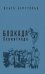 Блокада Ленинграда. «Никто не забыт, ничто не забыто!»