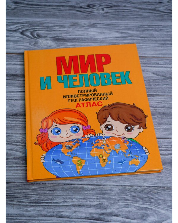 Мир и человек. Полный иллюстрированный географический атлас (в новых границах)
