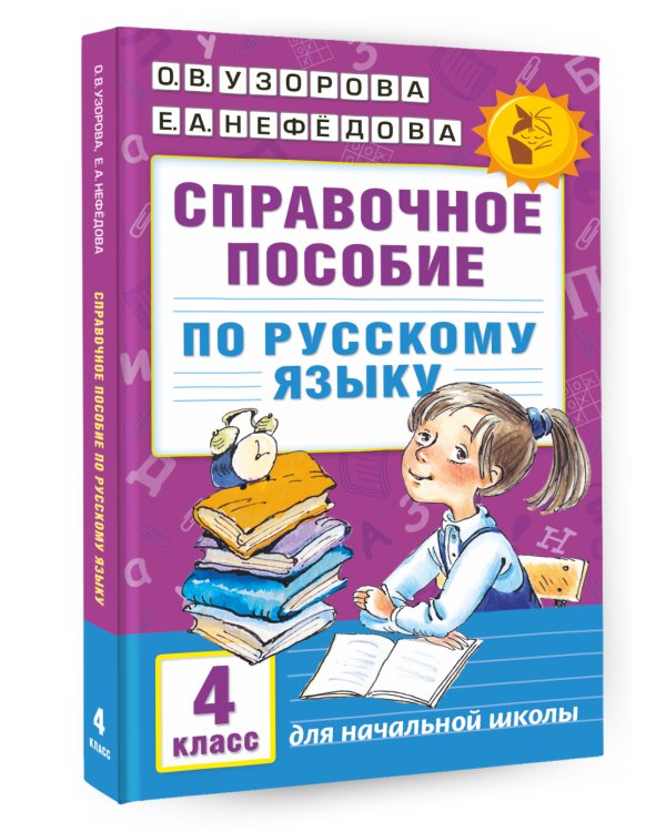 Справочное пособие по русскому языку. 4 класс
