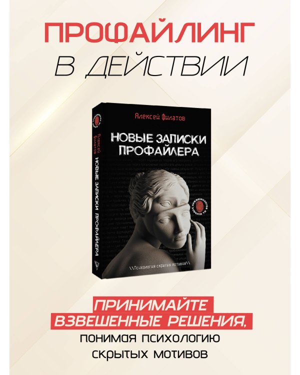 Новые записки профайлера. Психология скрытых мотивов