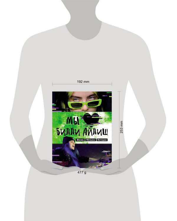 Мы любим Билли Айлиш: Жизнь. Музыка. История. Неофициальный фанбук