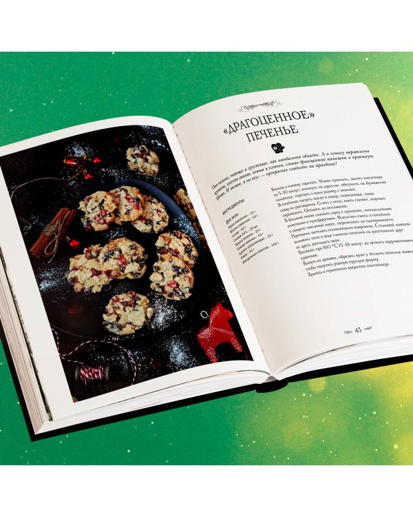 Подарок на Рождество. Чудесные рецепты для волшебного праздника и домашней сказки