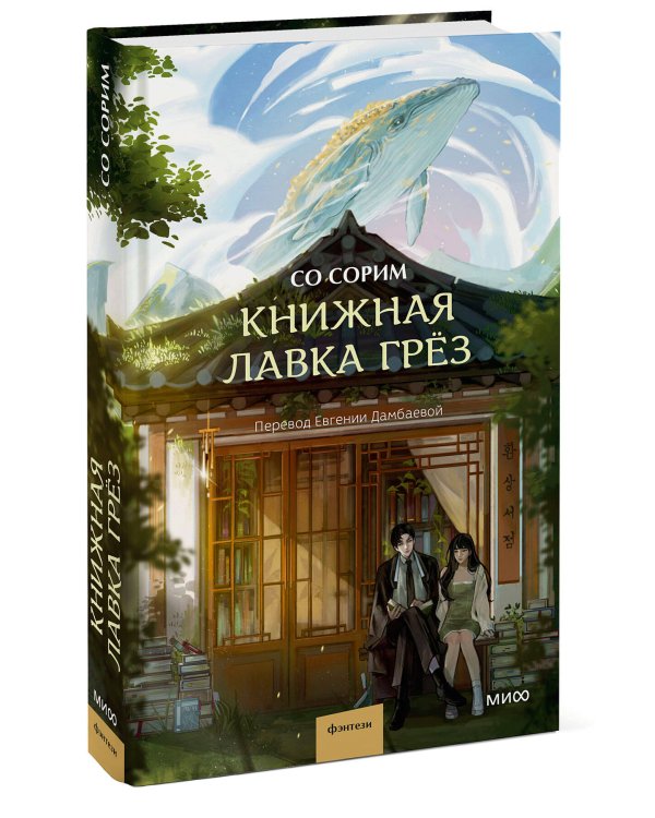 Книжная лавка грёз