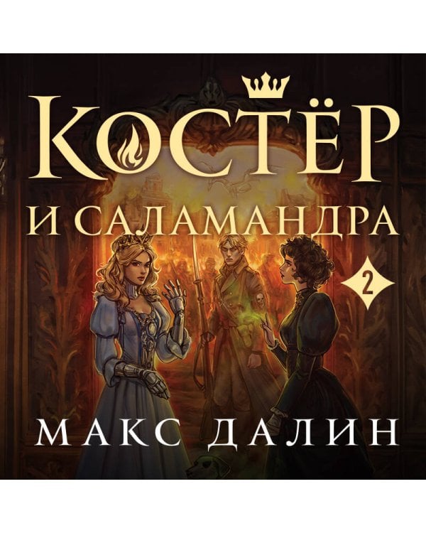Костер и Саламандра. Книга 2
