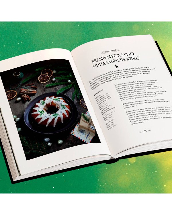 Подарок на Рождество. Чудесные рецепты для волшебного праздника и домашней сказки