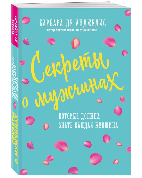 Секреты о мужчинах, которые должна знать каждая женщина (новое оформление)